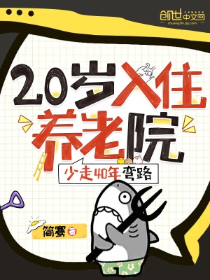 20入住养老院，少走40年弯路